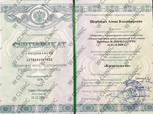 Сертификат специалиста «Косметология»