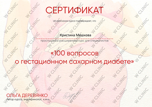 Сертификат «100 вопросов о гестационном сахарном диабете»