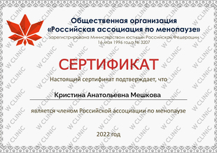 Сертификат «Российская ассоциация по менопаузе»