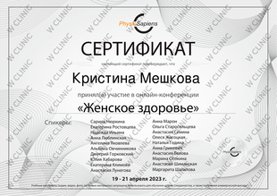 Сертификат «Женское здоровье»