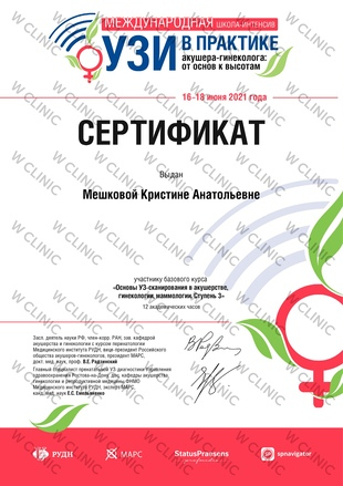 Сертификат «Основы УЗ-сканирования в акушерстве»