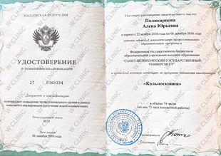 Удостоверение о повышении квалификации «Кольпоскопия»