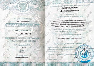 Сертификат специалиста «Акушерство и гинекология»