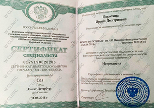Сертификат специалиста «Неврология»