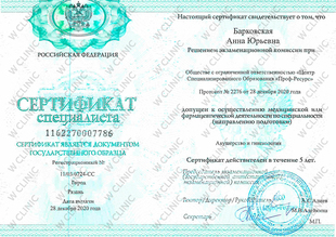 Сертификат «Акушерство и гинекология»