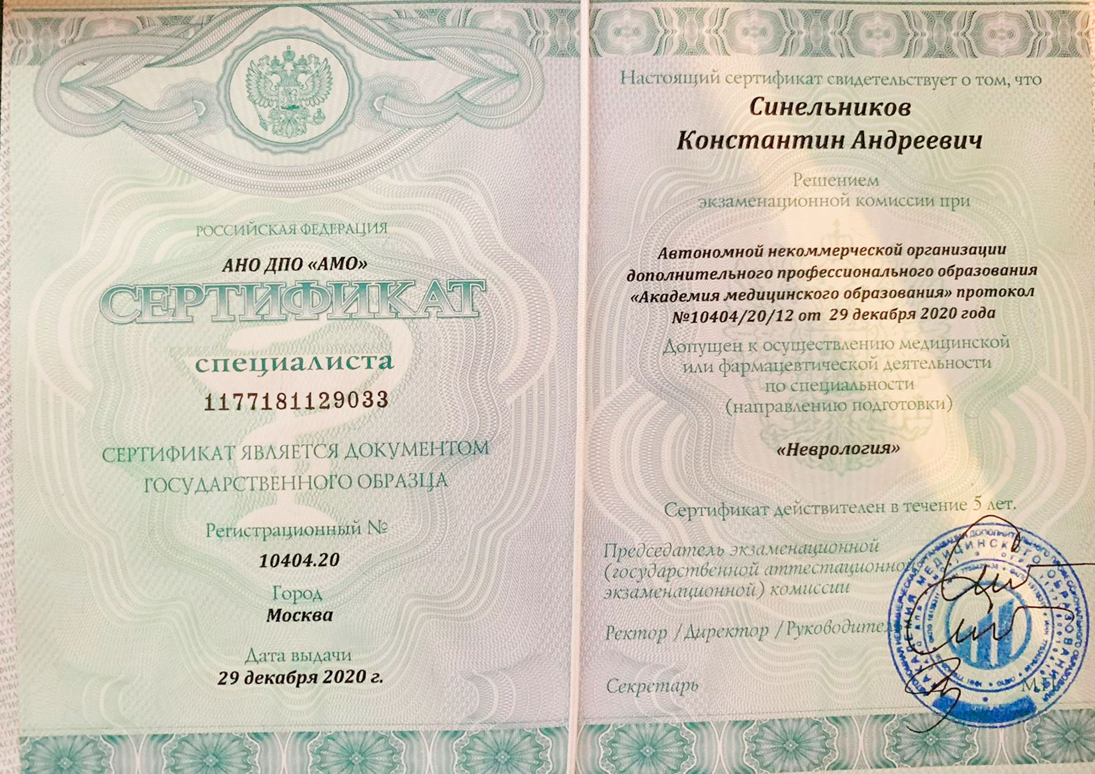 Сертификат неврология