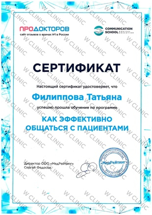 Сертификат «Как эффективно общаться с пациентами»