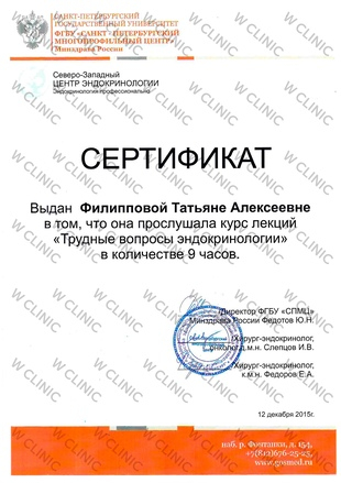 Сертификат «Трудные вопросы эндокринологии»