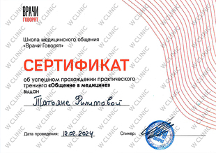 Сертификат «Общение в медицине»