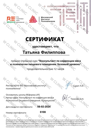 Сертификат «Консультант по коррекции веса и психологии пищевого поведения»