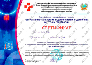 Сертификат «Современные технологии в эндокринологии»