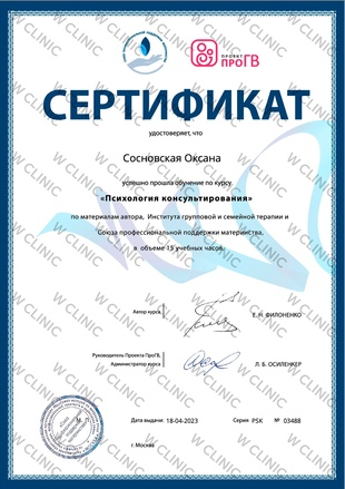 Сертификат «Психология консультирования»