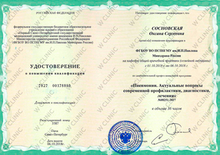 Удостоверение о повышении квалификации «Пневмонии»