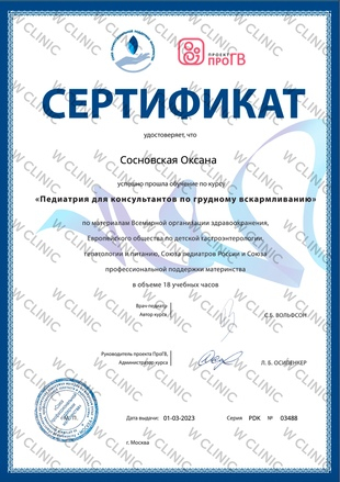 Сертификат «Педиатрия для консультантов по грудному вскармливанию»