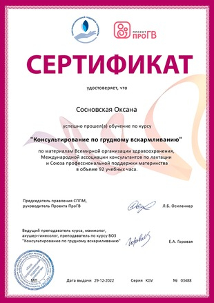 Сертификат консультанта по грудному вскармливанию