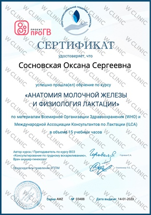 Сертификат «Анатомия молочной железы и физиология лактации»