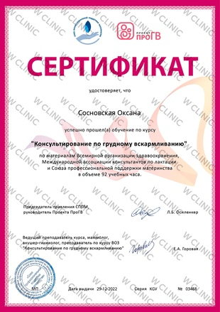 Сертификат «Консультирование по грудному вскармливанию»