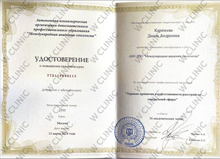 Удостоверение о повышении квалификации «Терапия принятия и ответственности расстройств в сексуальной сфере»
