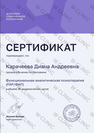 Сертификат «Функциональная аналитическая психотерапия»