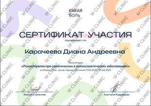Сертификат «Психотерапия при соматических и психосоматических заболеваниях»