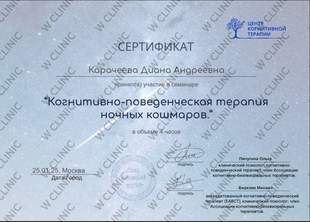 Сертификат «Когнитивно-поведенческая терапия ночных кошармов»