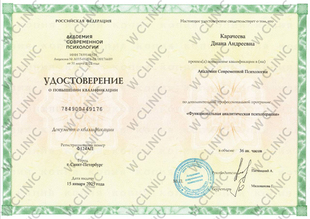Удостоверение о повышении квалификации «Функциональная аналитическая психотерапия»