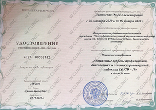 Удостоверение о повышении квалификации «Covid 19»