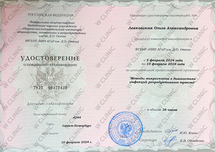 Удостоверение о повышении квалификации «Методы микроскопии»