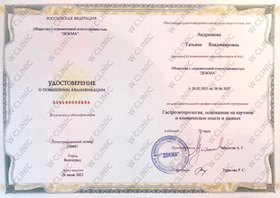 Удостоверение о повышении квалификации «Гастроэнтерология»
