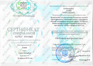 Сертификат специалиста «Ультразвуковая диагностика»